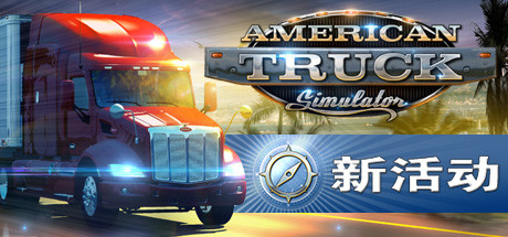 美国卡车模拟/American Truck Simulator