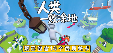 人类一败涂地/Human Fall Flat