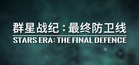 群星战纪 最终防卫线/STARS ERA: THE FINAL DEFENCE