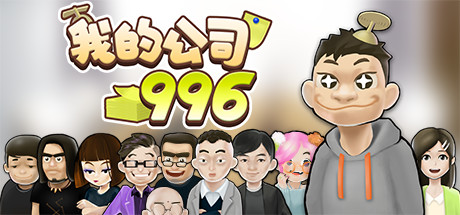 我的公司996（v2.2.44128）