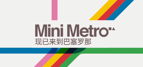 迷你地铁/迷你都市/模拟地铁/Mini Metro