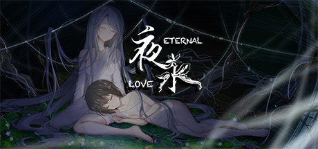 夜永/Eternal Love （更新v1.1.15）