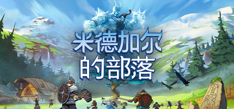 米德加尔的部落/Tribes of Midgard（v1.03）