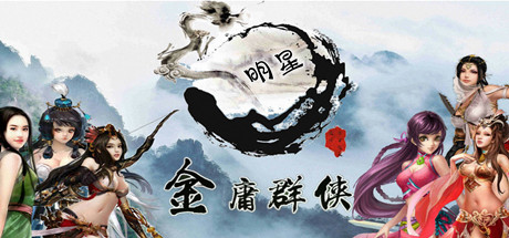 金庸群侠武侠无双（全明星MOD版-Build.7537562）