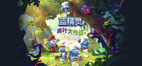 蓝精灵：毒叶大作战/The Smurfs – Mission Vileaf