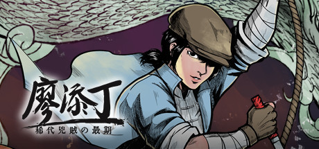 廖添丁绝代凶贼之末日（豪华版-Build.7853695-DLC+原声带+漫画）