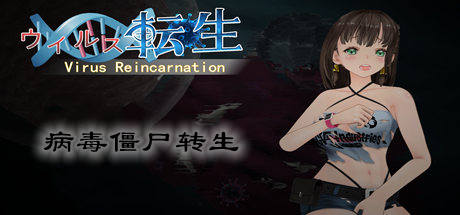 b病毒僵尸转生/Vin（V1.0.0+全DLC）