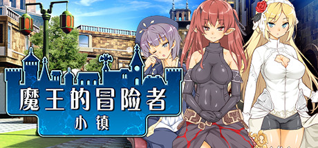 魔王的冒险者小镇/The Demon Lord is New in Town（V1.02+DLC）