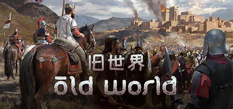 旧世界/Old World（更新v1.0.74622）