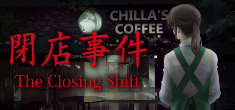 b閉店事件/The Closing Shift（V1.07+赞助者彩蛋）