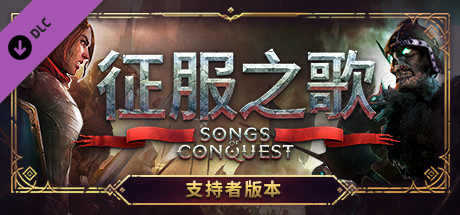 征服之歌/Songs of Conquest